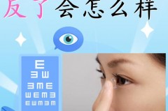 隐形度数一样左右眼能互戴吗，隐形眼镜度数相同左右眼弄混了怎么办？