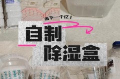 除湿盒可用几次，除湿盒能除湿吗？