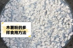 木薯粉是什么做的，木薯粉的20种做法？