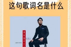 你说人这东西可信不可信是什么歌，你说的可是真的