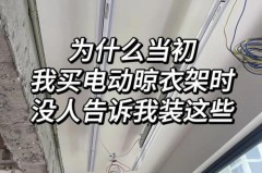 电动晾衣架很难装吗，电动晾衣架很难装吗为什么？