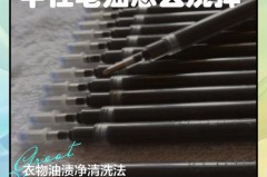 衣服上干了的黑色中性笔怎么洗掉_衣服上弄上黑色中性笔油怎样能快速去掉