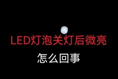 节能灯为什么关了还会有微光，节能灯为什么关了还会有微光闪烁？