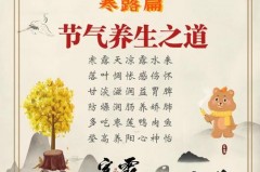 寒露节气养生小常识，寒露节气养生要诀