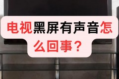 电视机有声音黑屏是哪里坏了_电视机有声音黑屏怎么处理