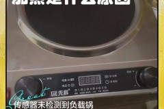 电磁炉一直响是什么原因，电磁炉一直响是什么原因滴滴