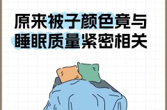 为什么被子的颜色会影响睡眠，被子颜色禁忌？