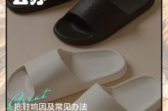 拖鞋进水有声音怎么消除，拖鞋进水有声音怎么消除掉？