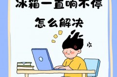 冰箱上显示d5不停响铃怎么办，冰箱显示dh？