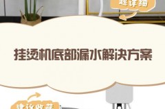 挂烫机为什么底部漏水，挂烫机底部漏水怎么回事?怎么解决?