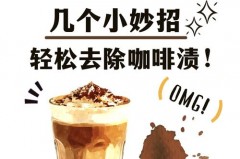 干掉的咖啡渍怎么去除_干了的咖啡渍怎么去除