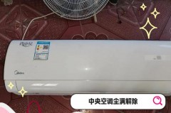 请问空调尘满要怎么处理_空调尘满怎么办