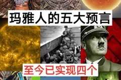 玛雅人的五大预言分别是什么，玛雅人消失的真正原因？
