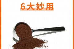 咖啡渣有没有去甲醛作用_咖啡渣能不能除甲醛