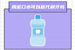 漱口水的作用和刷牙一样吗_漱口水的作用和刷牙一样吗视频