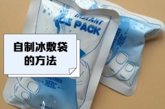 买的眼罩里面的冰袋没冰冻可以带吗，眼罩里的冰袋可以冷冻吗？