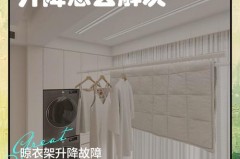 自动晾衣架升降不了怎么办_自动晾衣架不能正常升降怎么修