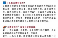 国家公费师范生是什么意思，是毕业就有编制吗，国家公费师范生2021新政策