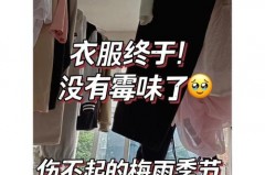 梅雨天气洗的衣服很大馊味怎么办_梅雨天气洗衣服怎么没有霉味