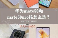 手机买华为p50Pro还是等mate50，买华为p50还是p50pro？