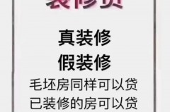 二手房翻新可以申请装修贷吗，二手房翻新再出售划算吗