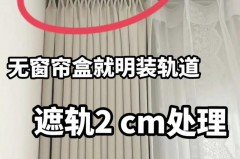 用轨道窗帘会很难看吗_轨道窗帘好吗