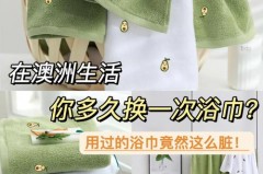浴巾是否用一次洗一次，浴巾是否用一次洗一次的？