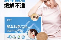 晕车贴是孕妇禁用吗，孕妇贴晕车贴会给小孩造成什么伤害？