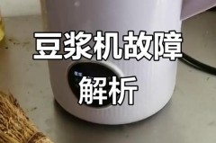 豆浆机为啥只加热不打，豆浆机光加热不打浆是怎么回事？