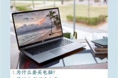 大学第一年要不要买电脑，大学第一年可以用笔记本吗