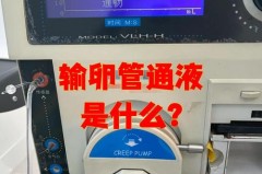 热水袋敷肚子疏通了输卵管真的吗，热水袋敷肚子可以促进排卵吗