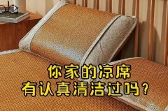 双面凉席怎么清洗，凉席 双面？