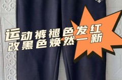 耐克裤子发红高锰酸钾醋酸有用吗，耐克裤子褪色变红了怎么办？