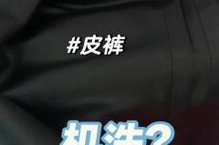 皮裤搁洗衣机洗会洗坏不_皮裤可以水洗吗?怎么保养