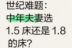 1.5米的床适合夫妻睡吗，15米床可以是两个人吗