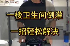 一楼厕所倒灌什么好方法解决_一楼卫生间倒灌原因