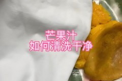 芒果汁弄衣服上怎么洗干的，芒果汁渍到衣服上怎么才能去掉