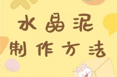 水晶泥怎么弄才不粘手_水晶泥怎么玩才不粘