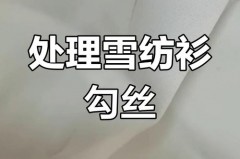 雪纺衣服被刮丝了怎么办_雪纺衫被刮了怎么办