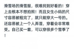 滑雪服是租还是买好_滑雪服租一套多少钱