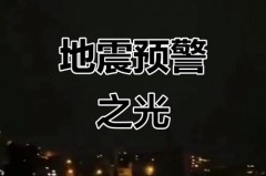 地震为什么会出现蓝光，地震为什么会出现蓝光的原因