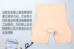 安全裤总往上跑跟胖瘦有关系吗_安全裤穿上为什么会往上滑