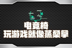 电竞椅是智商税吗，电竞椅是否智商税？