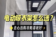 电动晾衣架实用么_电动晾衣架的优缺点