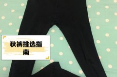 秋裤买来直接穿好吗_秋裤买来直接穿好吗图片