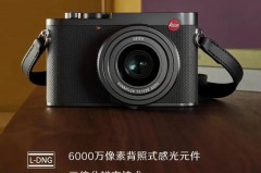 徕卡q2水货为什么这么便宜，徕卡q2为何国行费用这么高？