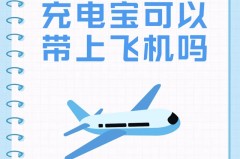 充电器能上飞机不_充电器可以上飞机吗?随身携带?