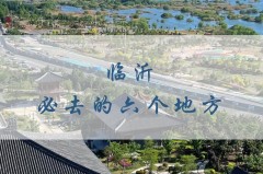 琅琊为什么改名临沂，琅琊改名临沂是一个败笔!？