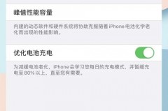 iOS14.5正式版续航怎么样，ios145续航能力？