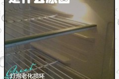 冰箱保鲜室灯不亮了怎么办_冰箱保鲜室的灯不亮是怎么回事